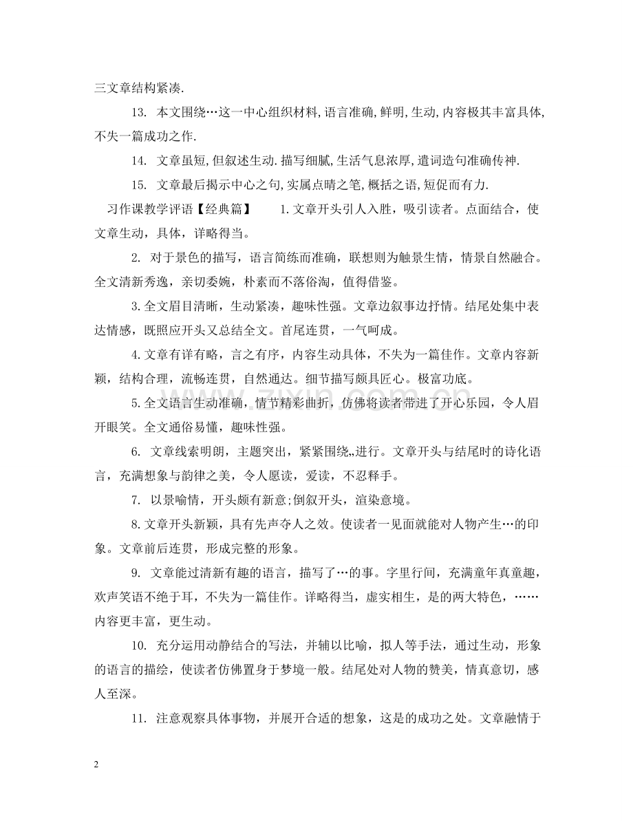 习作课教学评语.doc_第2页