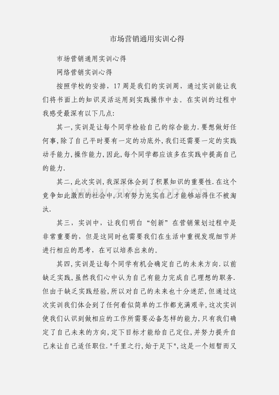 市场营销通用实训心得.docx_第1页