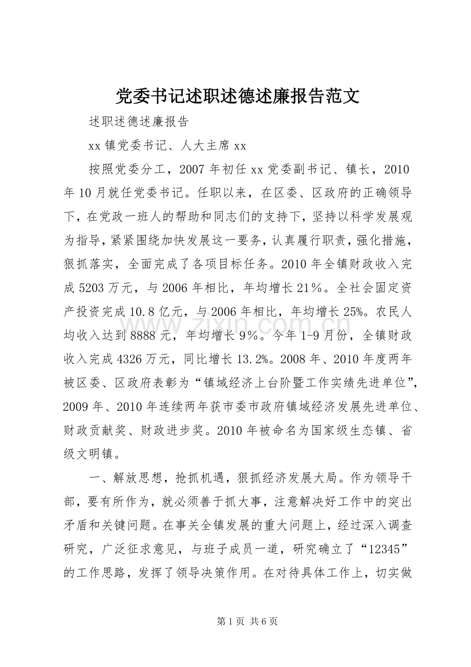 党委书记述职述德述廉报告范文.docx_第1页