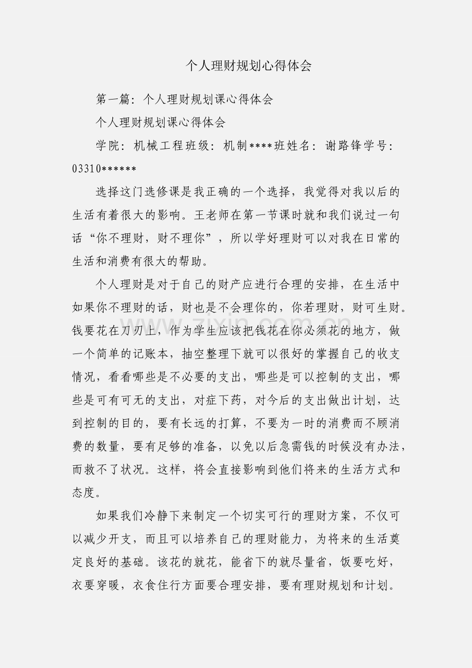 个人理财规划心得体会.docx_第1页