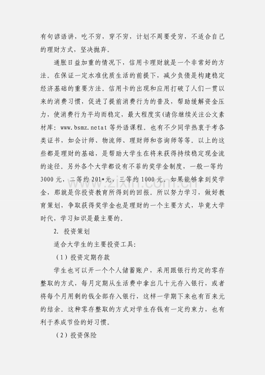 个人理财规划心得体会.docx_第2页