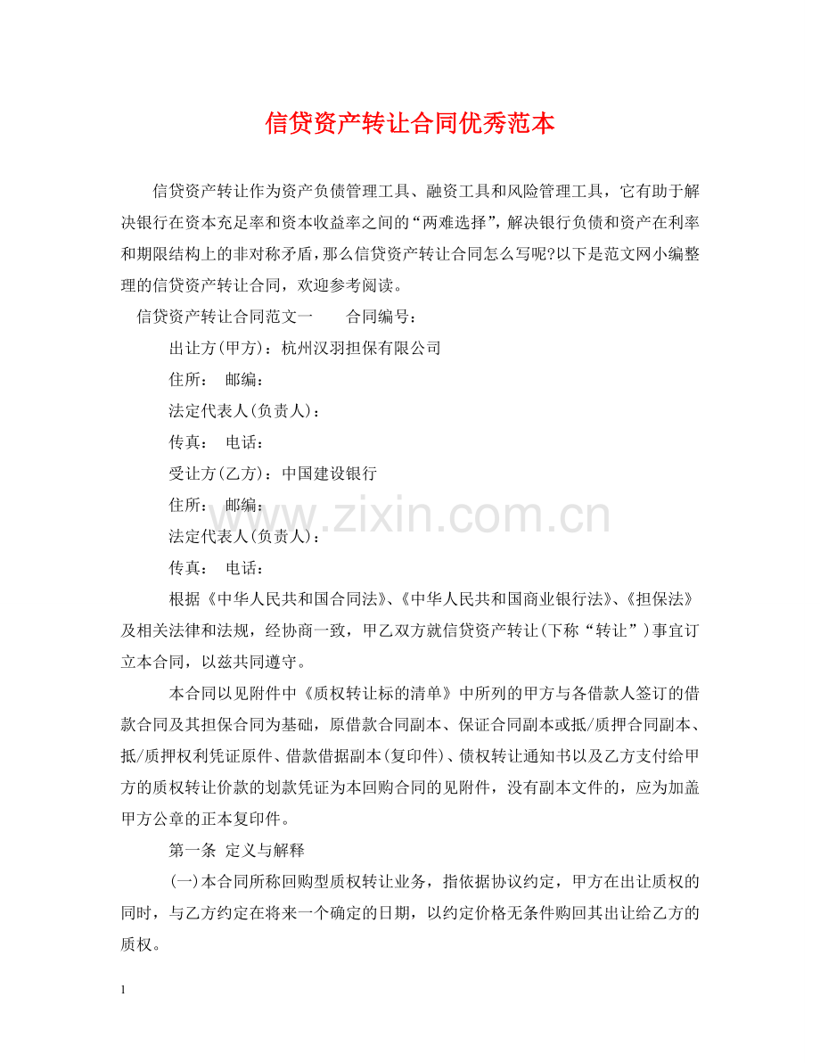 信贷资产转让合同优秀范本.doc_第1页