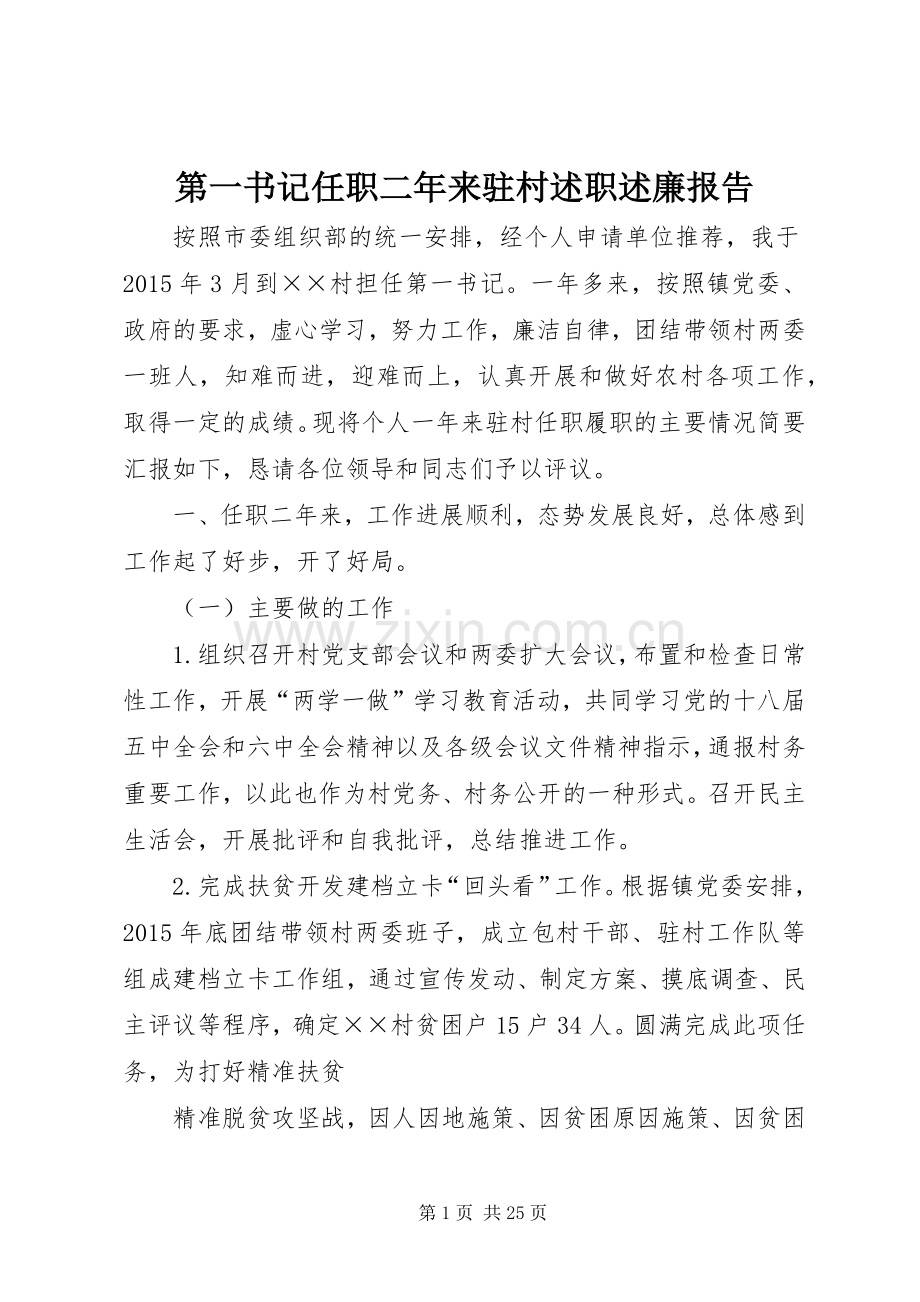 第一书记任职二年来驻村述职述廉报告.docx_第1页