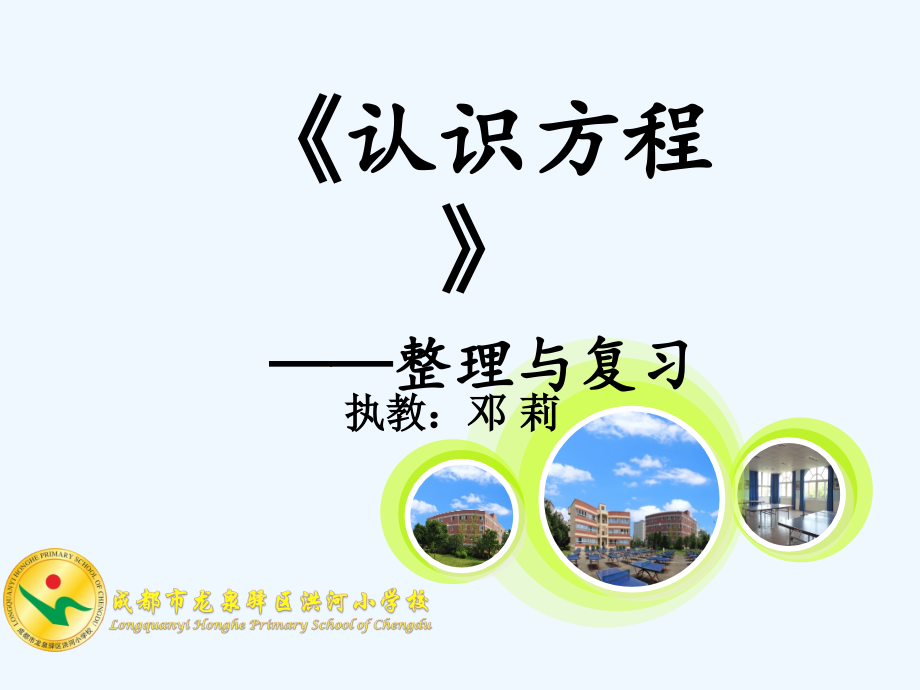 小学数学北师大四年级认识方程整理与复习.ppt_第1页