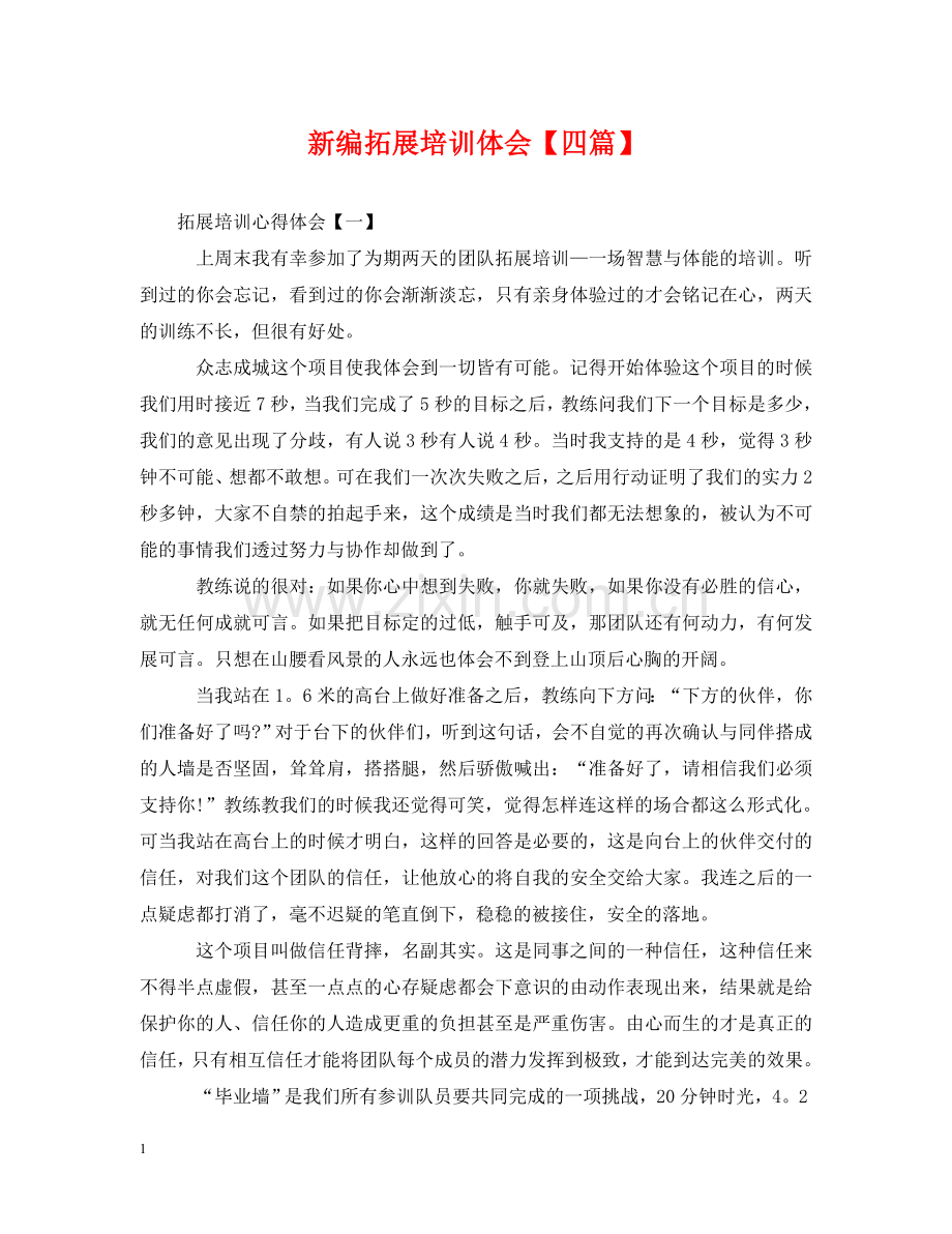 新编拓展培训体会【四篇】 .doc_第1页