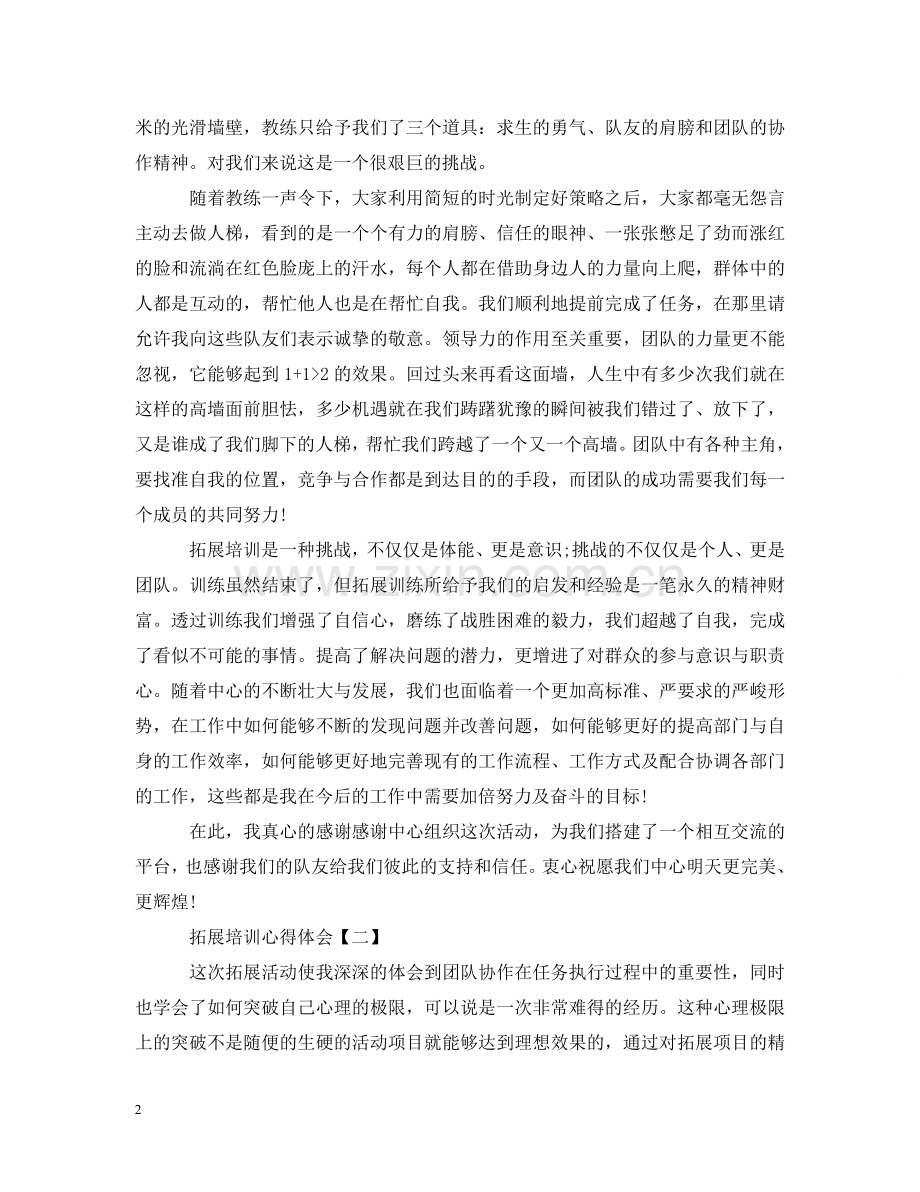 新编拓展培训体会【四篇】 .doc_第2页