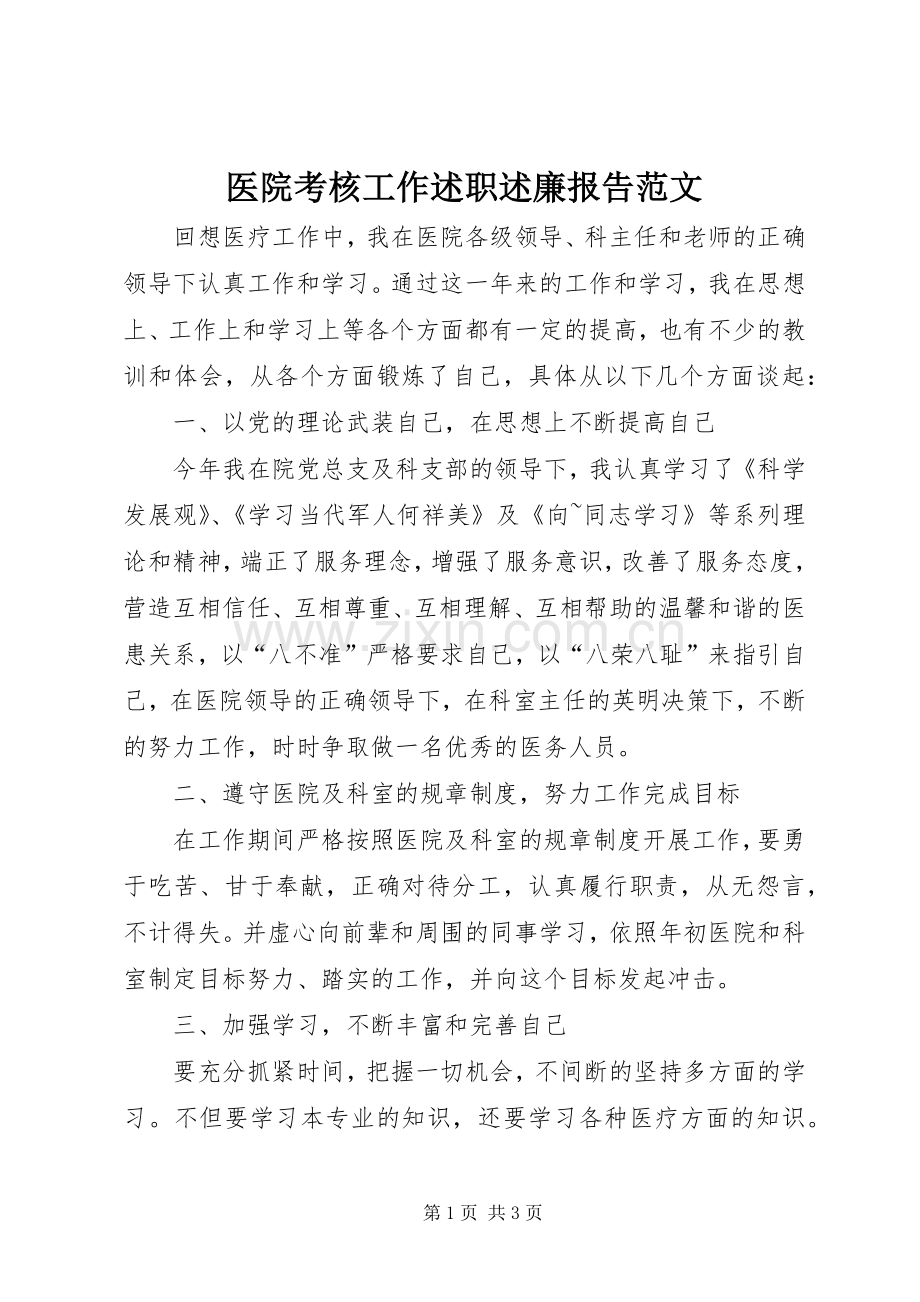 医院考核工作述职述廉报告范文.docx_第1页