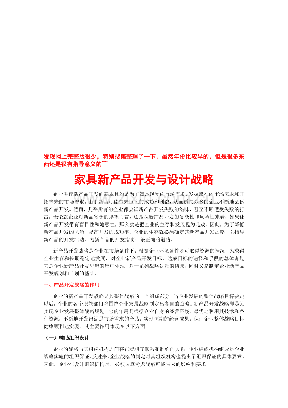 家具新产品开发及其设计战略.docx_第1页