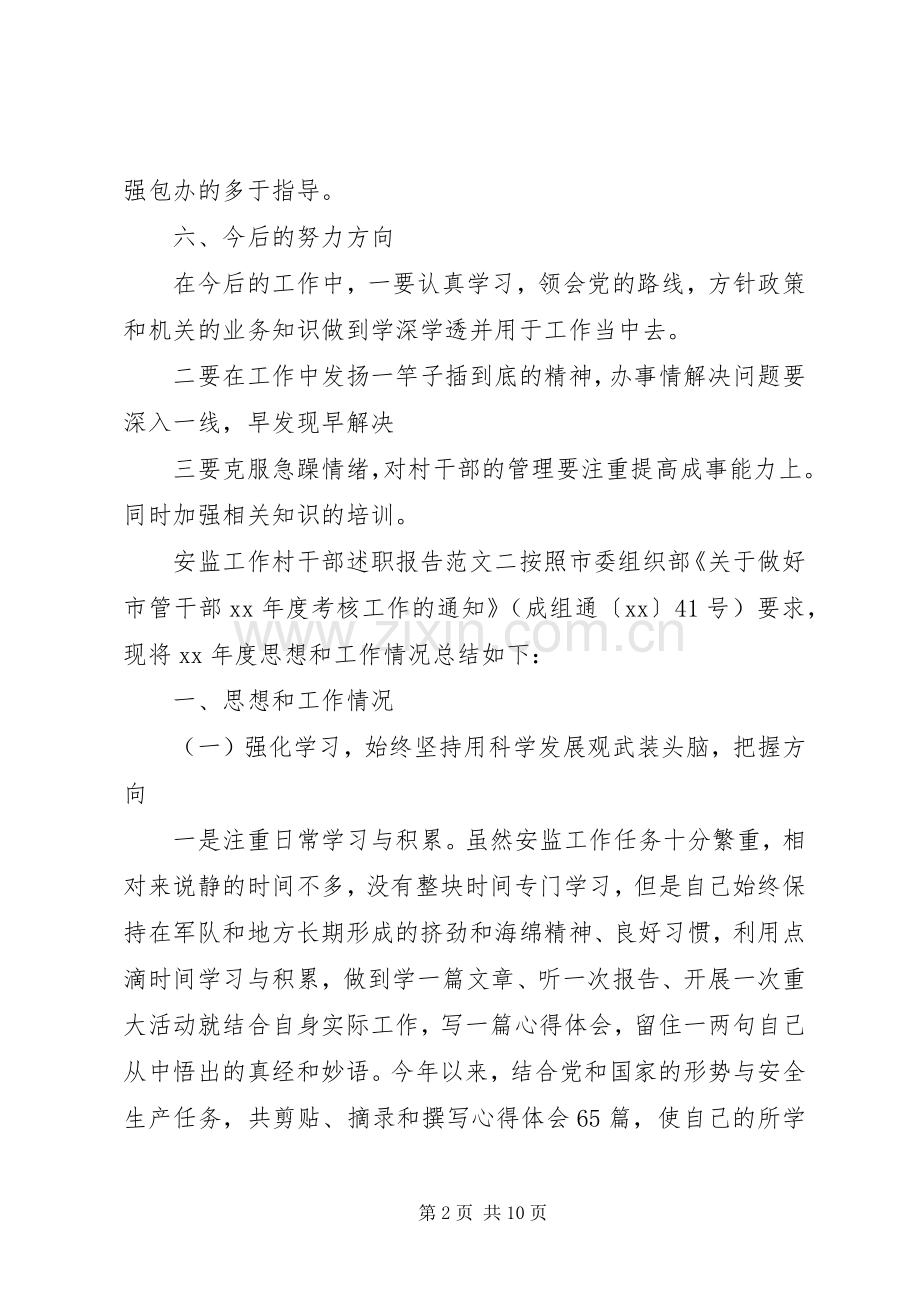 安监工作村干部述职报告.docx_第2页