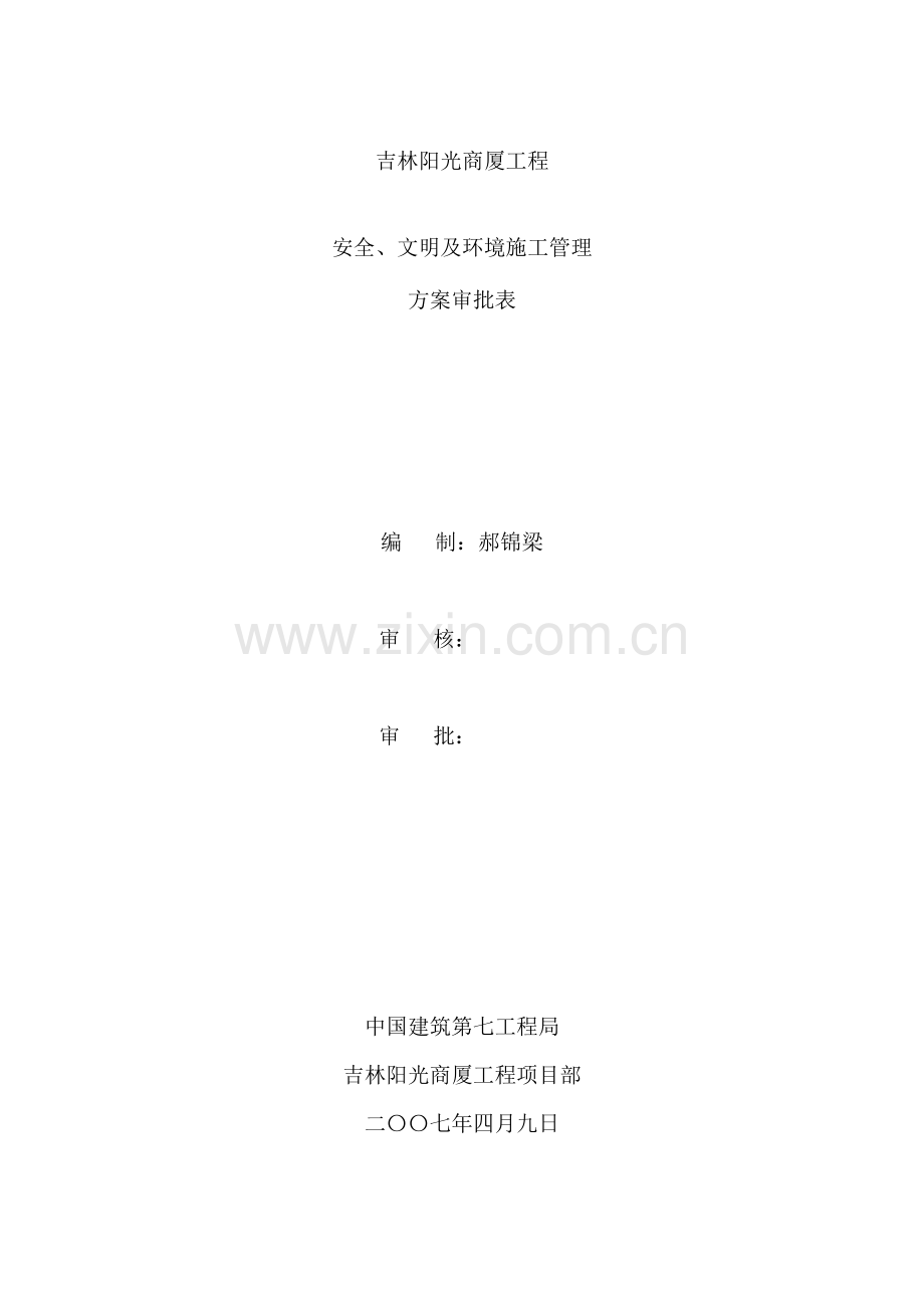 吉林阳光商厦工程安全方案.docx_第2页
