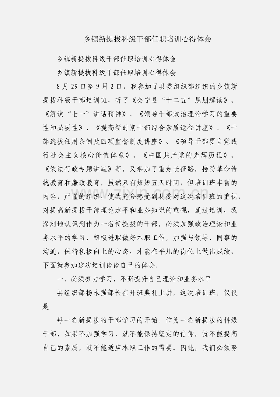 乡镇新提拔科级干部任职培训心得体会.docx_第1页