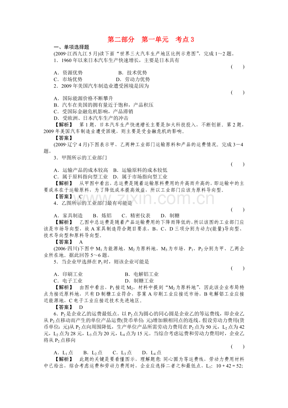 走向高考高考地理一轮总复习 第二部分13 工业生产活动与区位选择练习 .doc_第1页