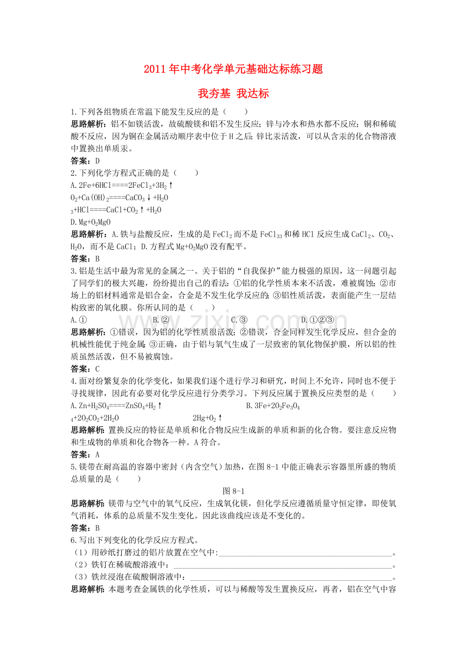 中考化学单元基础达标练习题 第八单元课题2　金属的化学性质含教师版解析.doc_第1页