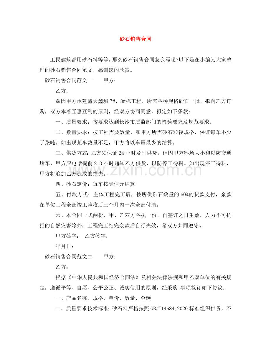砂石销售合同 .doc_第1页