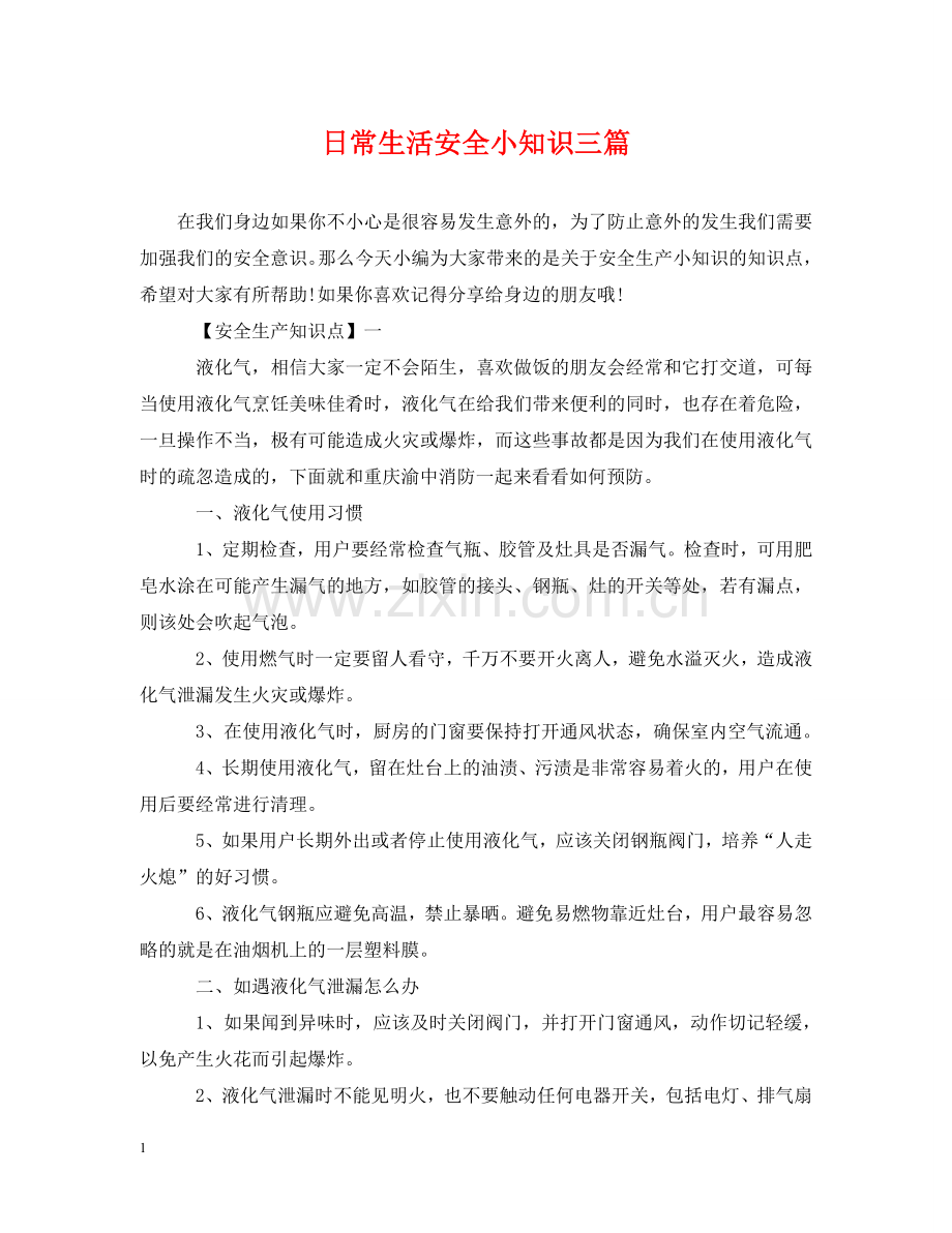 日常生活安全小知识三篇 .doc_第1页