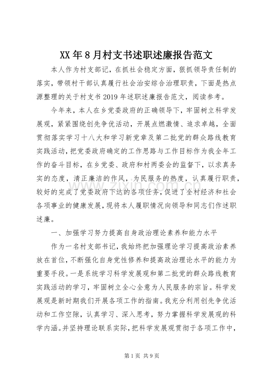 XX年8月村支书述职述廉报告范文.docx_第1页