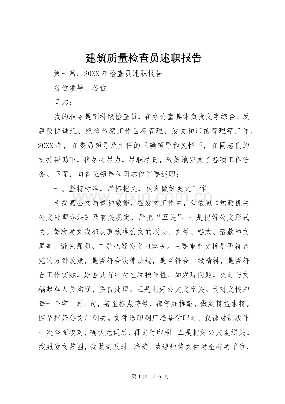 建筑质量检查员述职报告.docx_第1页