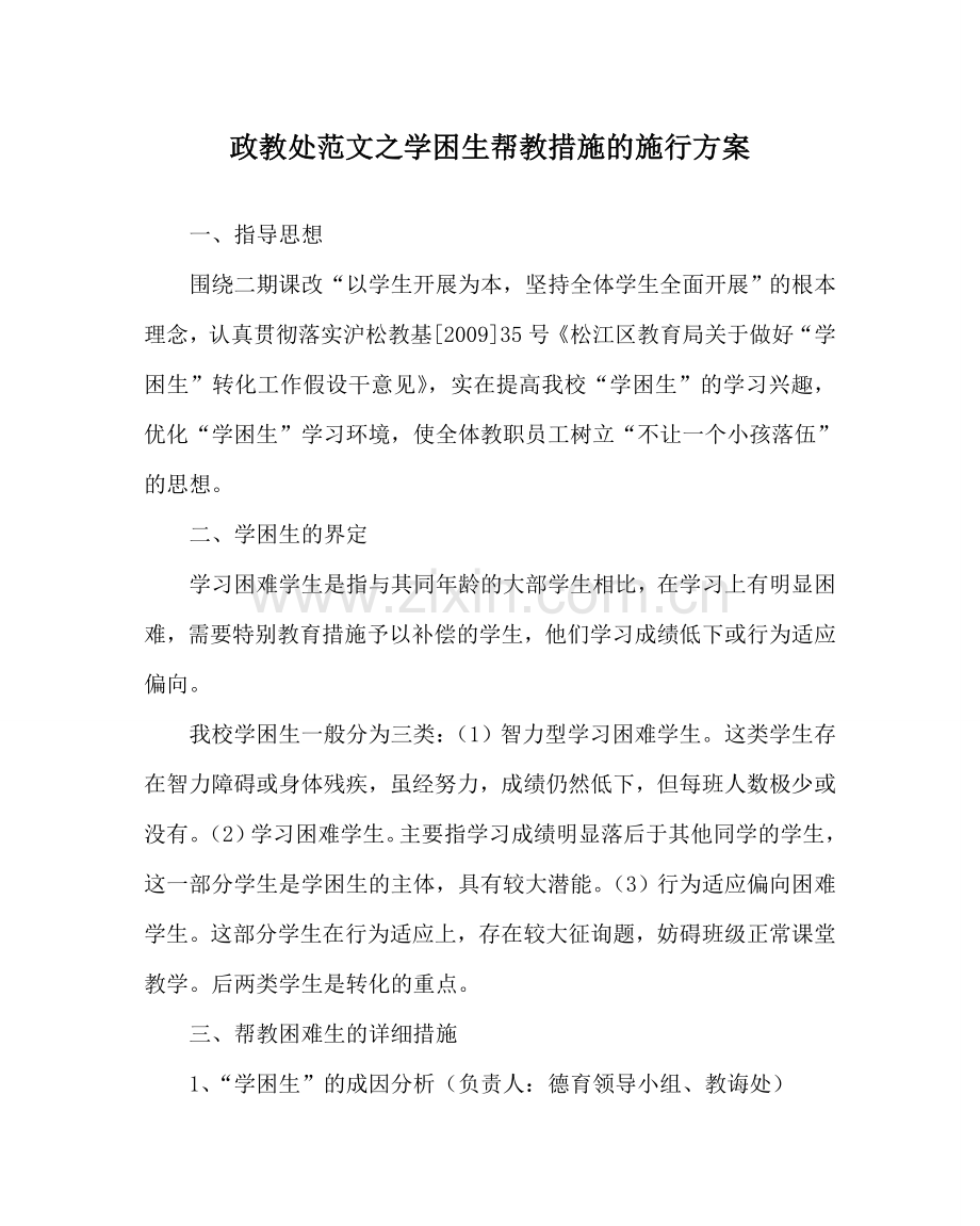 政教处范文学困生帮教措施的实施方案 .doc_第1页