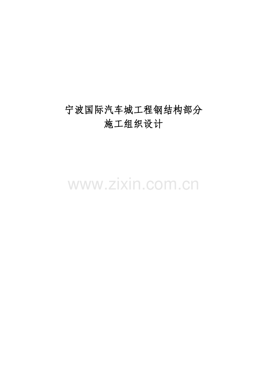 宁波国际汽车城工程钢结构部分施工组织设计方案(45页).doc_第1页