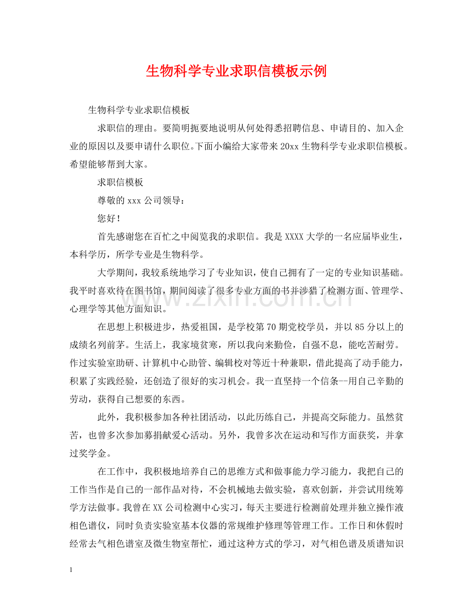 生物科学专业求职信模板示例 .doc_第1页