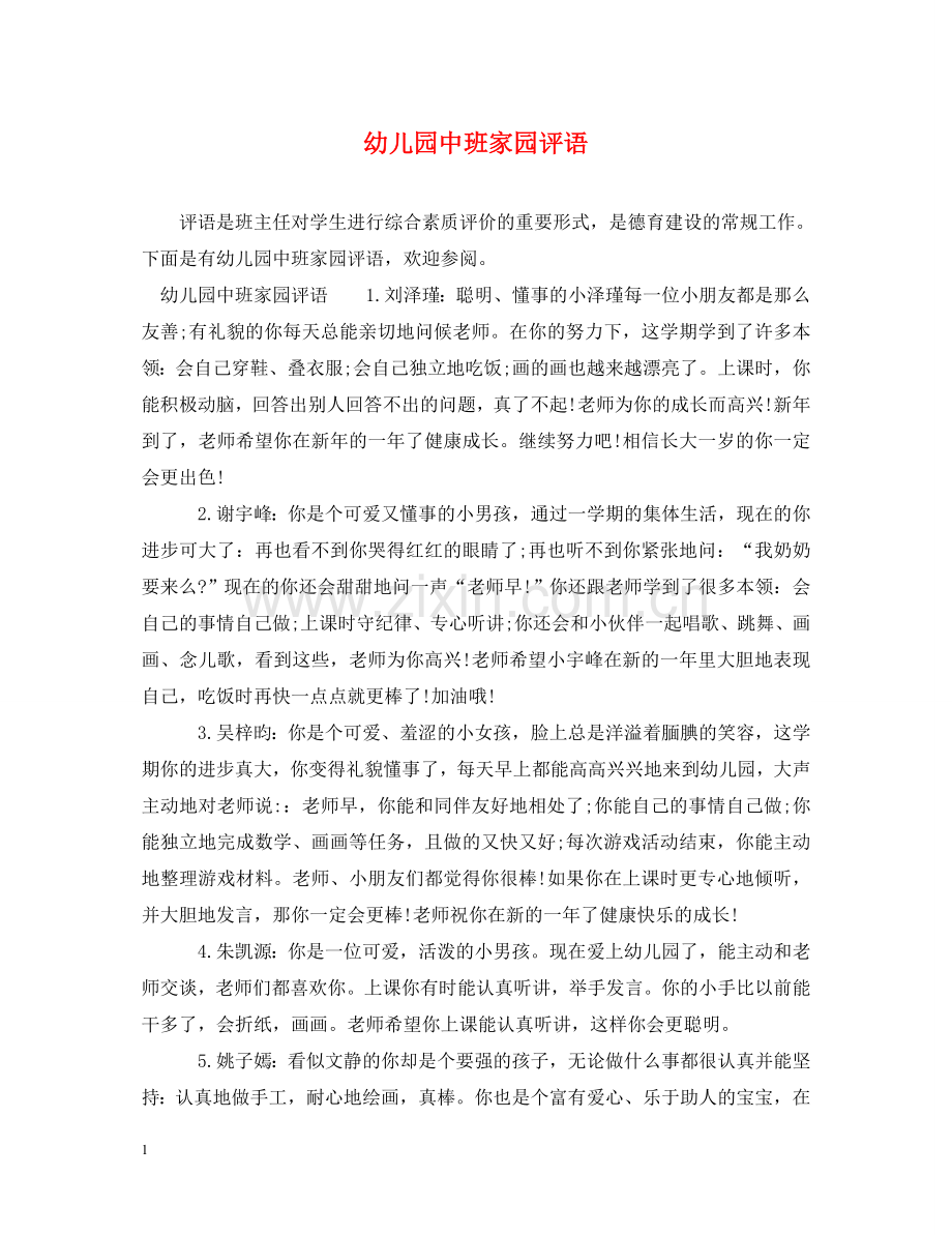 幼儿园中班家园评语 .doc_第1页