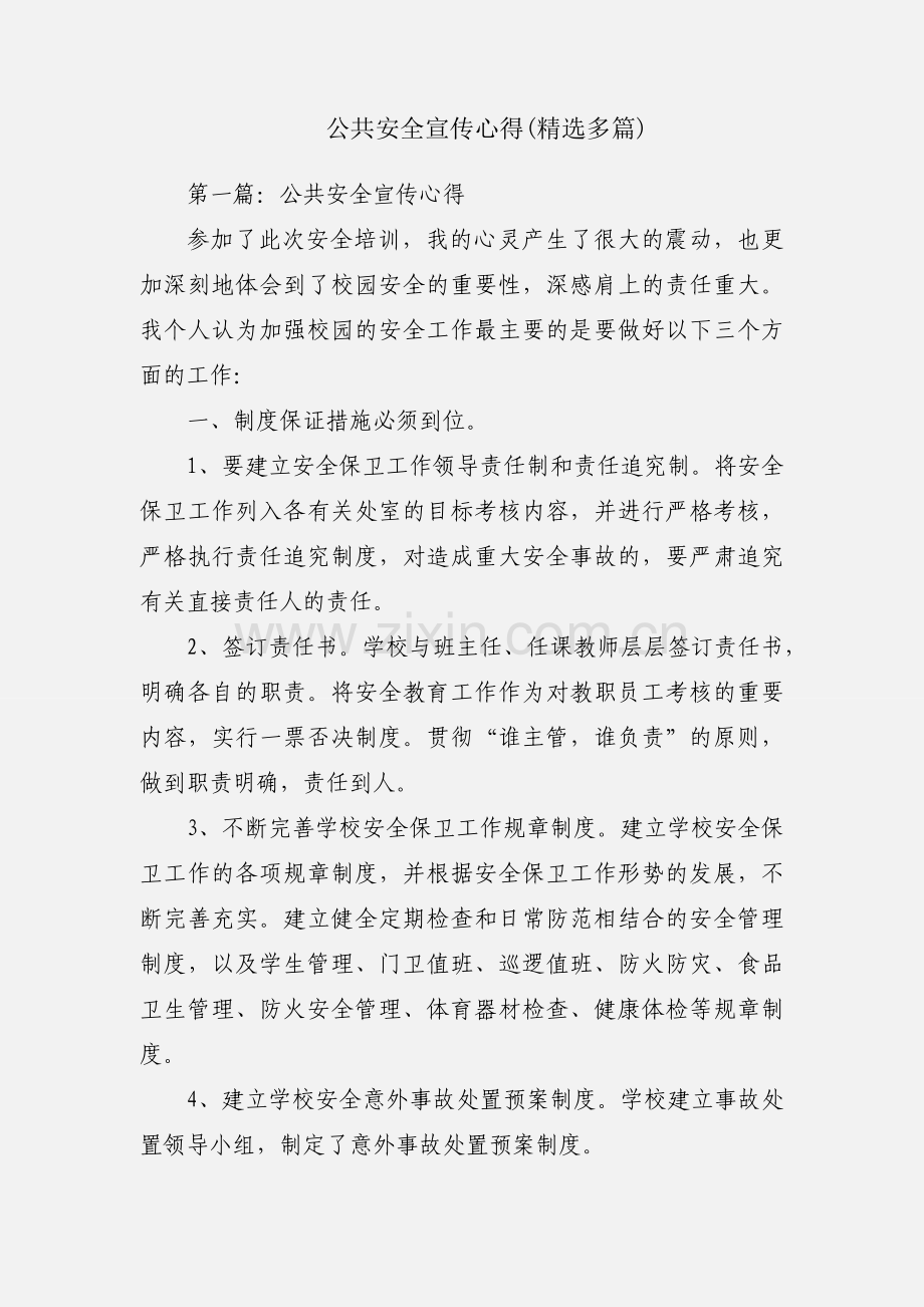 公共安全宣传心得(多篇).docx_第1页