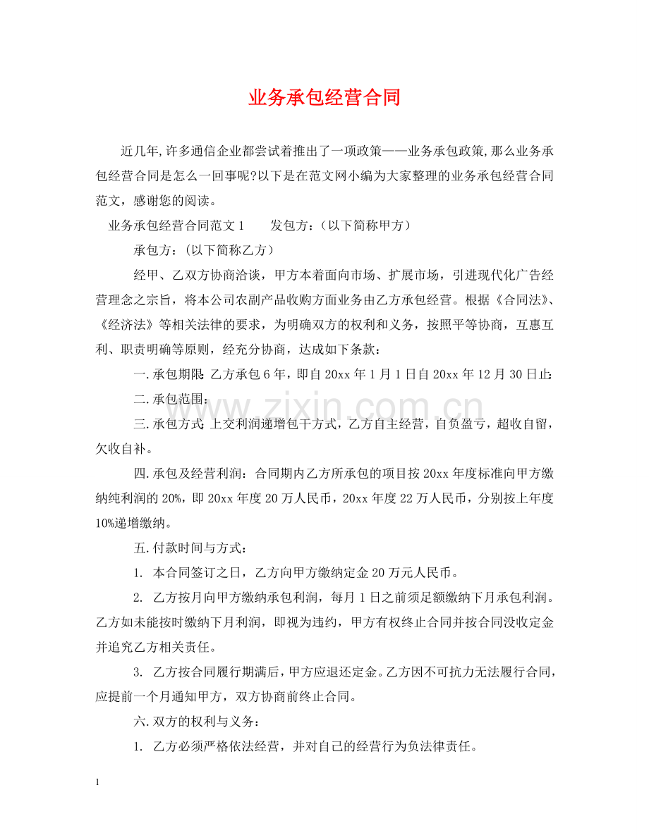 业务承包经营合同.doc_第1页