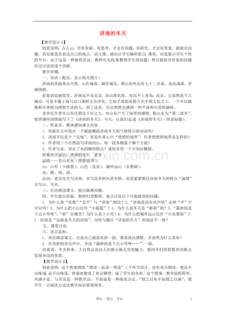 浙江省江山市峡口初级中学七年级语文上册《济南的冬天》教案2-人教新课标版.doc_第1页