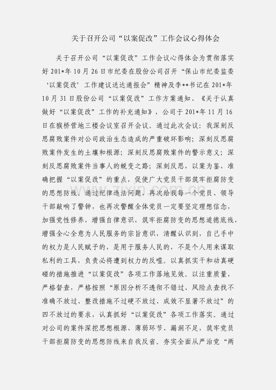 关于召开公司“以案促改”工作会议心得体会.docx_第1页