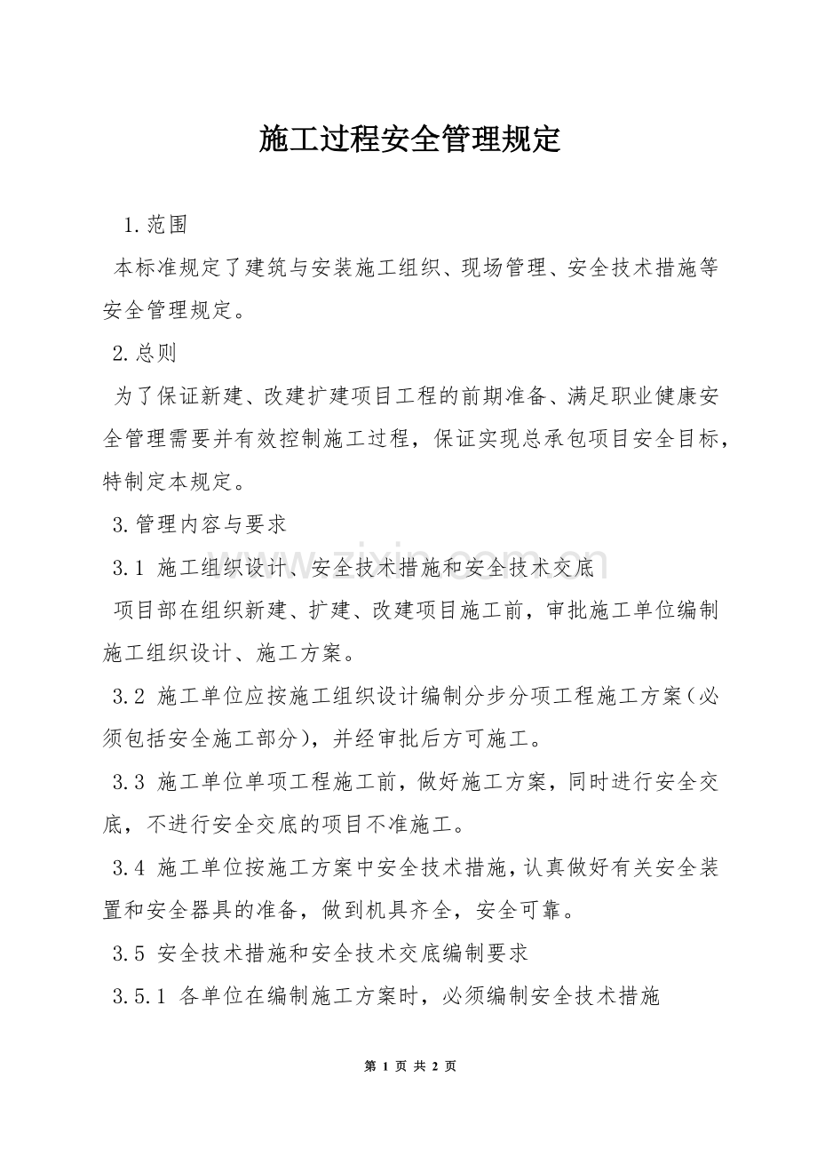 施工过程安全管理规定.docx_第1页