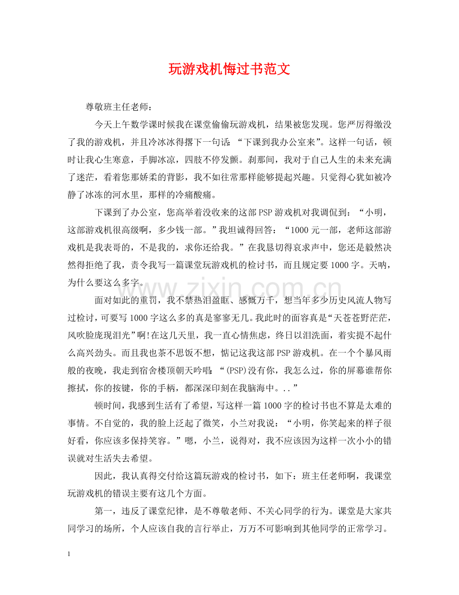 玩游戏机悔过书范文 .doc_第1页