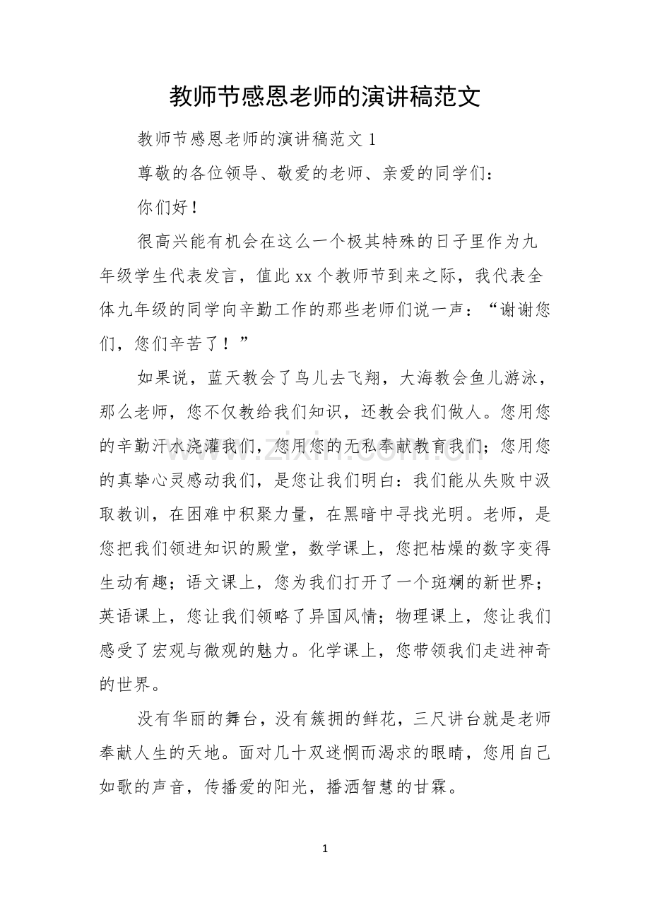 教师节感恩老师的演讲稿范文.docx_第1页