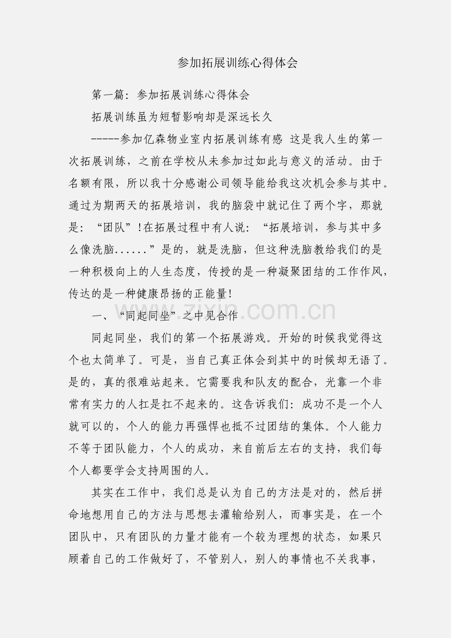 参加拓展训练心得体会.docx_第1页
