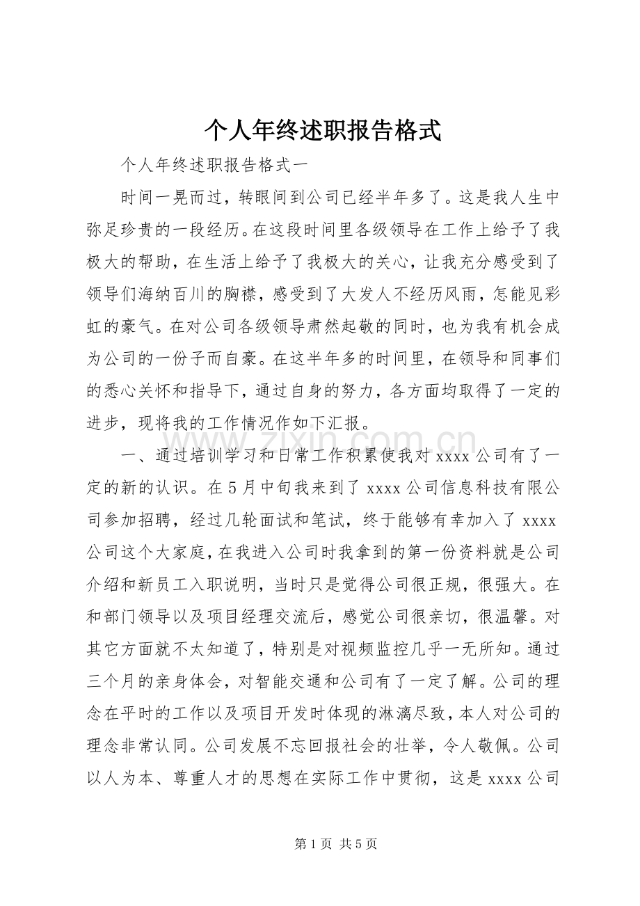 个人年终述职报告格式.docx_第1页