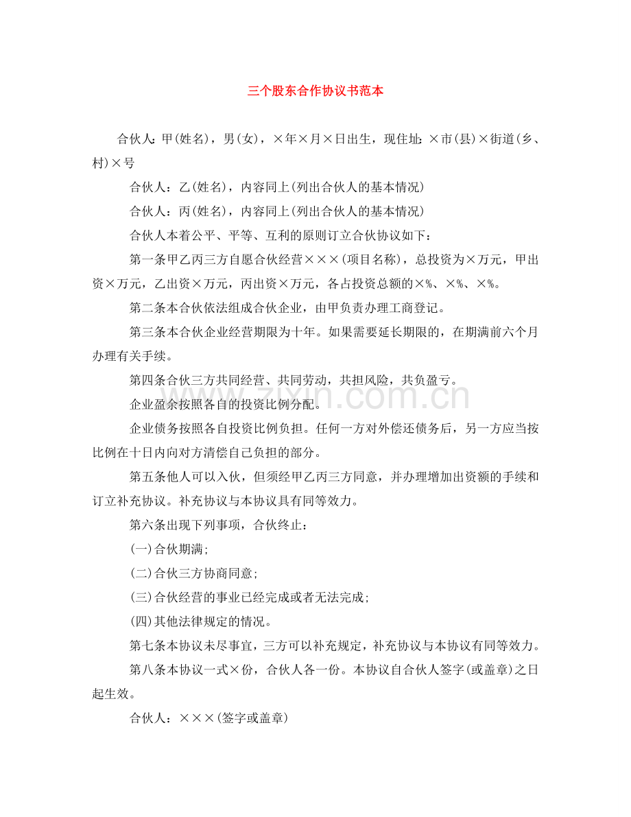 三个股东合作协议书范本.doc_第1页