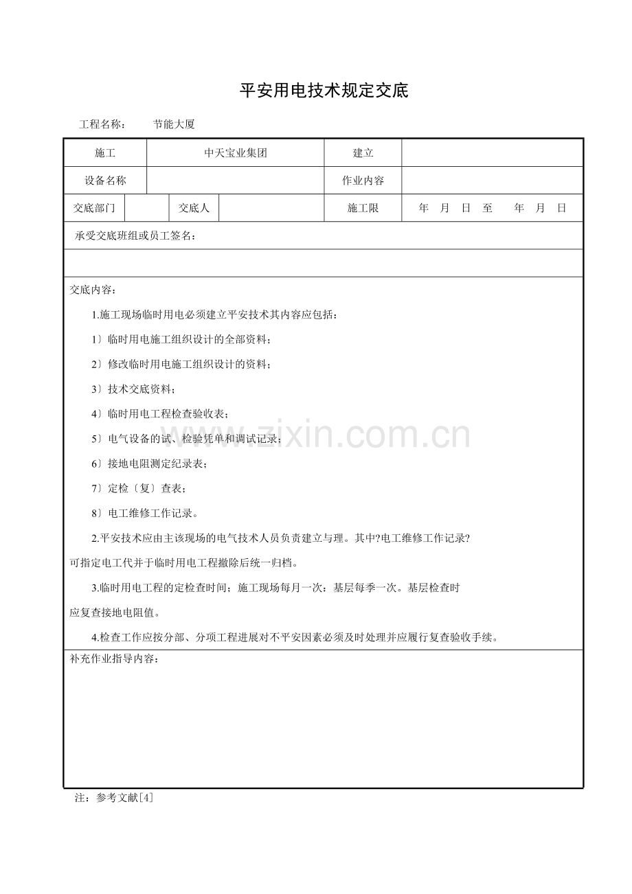 安全用电技术档案规定交底.doc_第1页