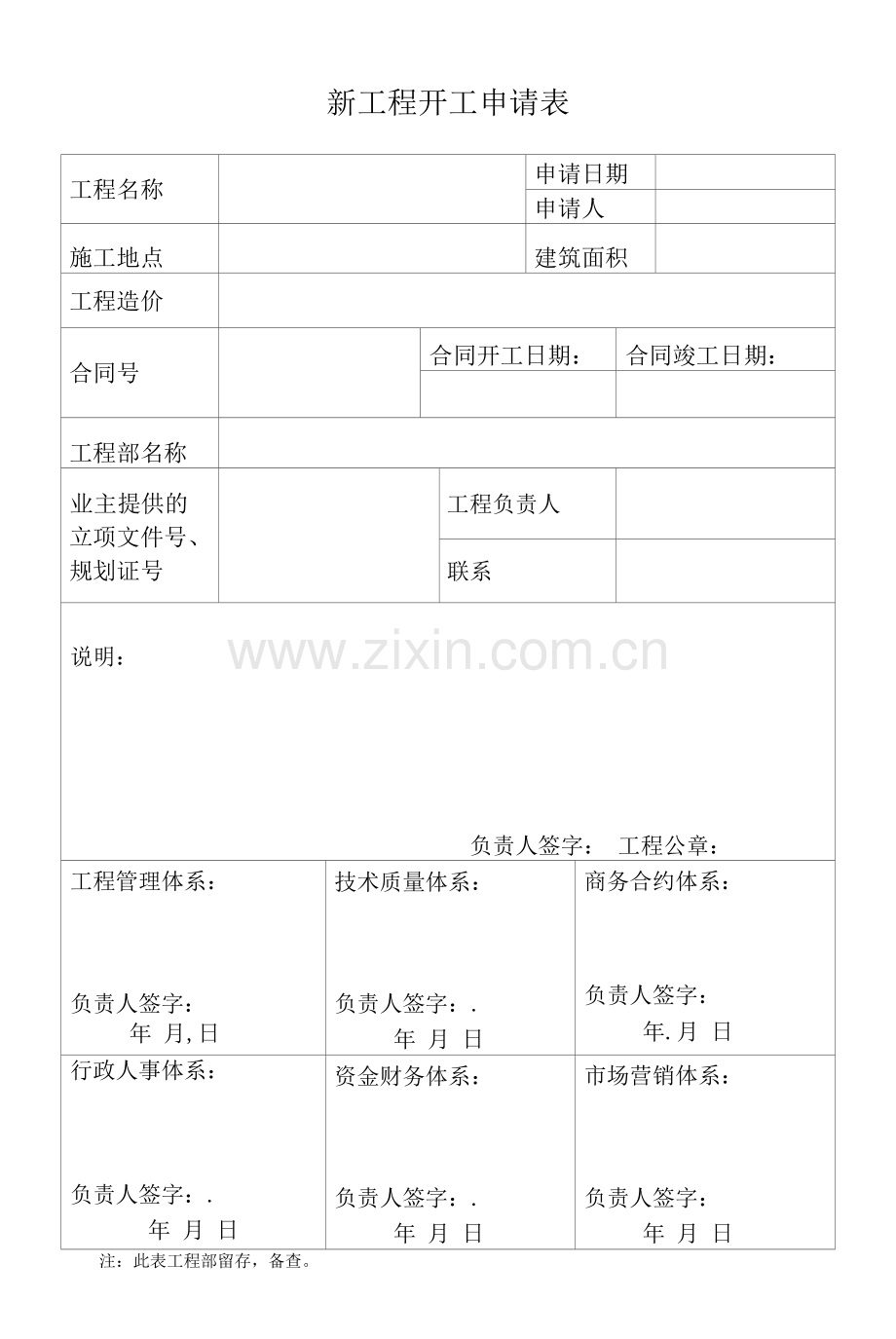 新项目开工申请表.docx_第1页