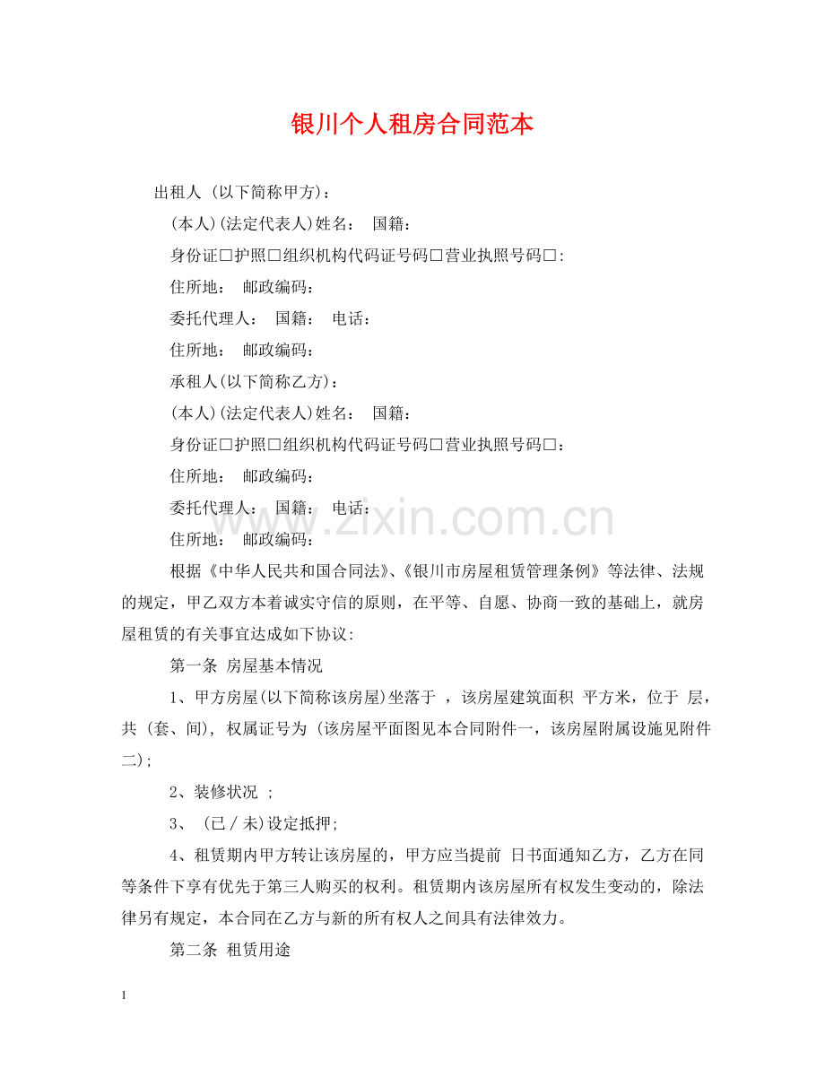 银川个人租房合同范本 .doc_第1页