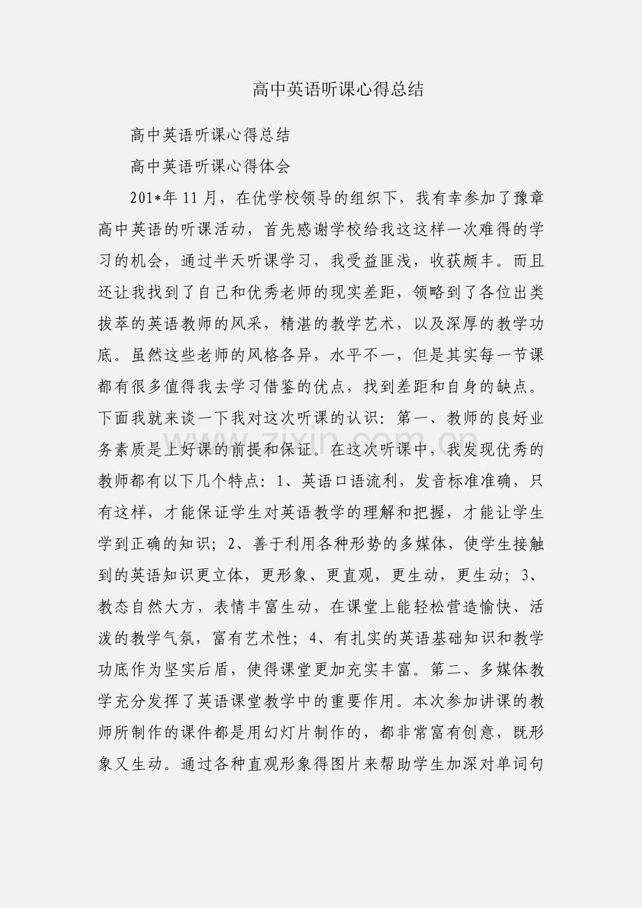 高中英语听课心得总结.docx_第1页