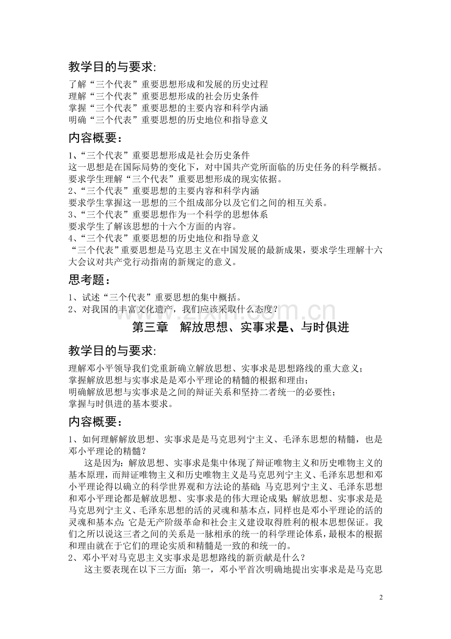 浙江广播电视大学大专学历教育公共理论必修课.doc_第2页