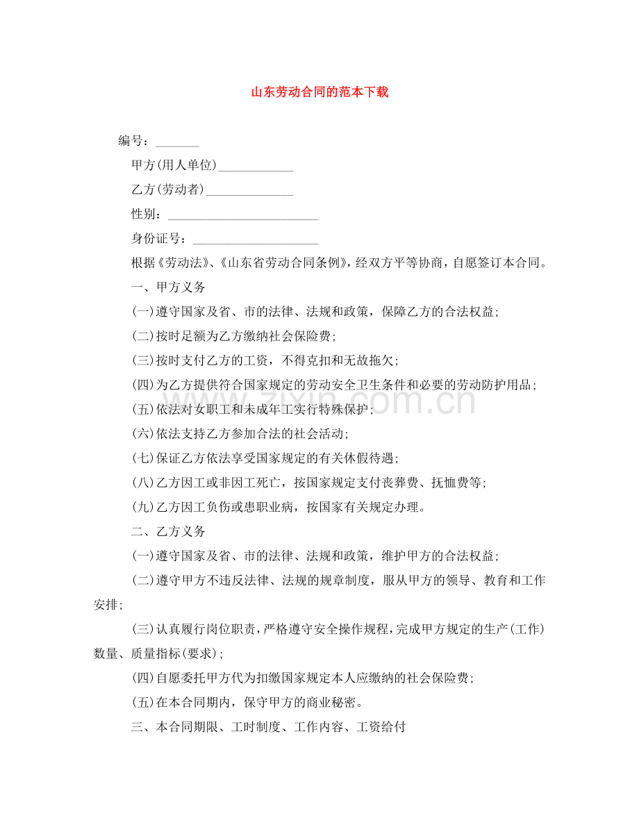 山东劳动合同的范本下载 .doc_第1页