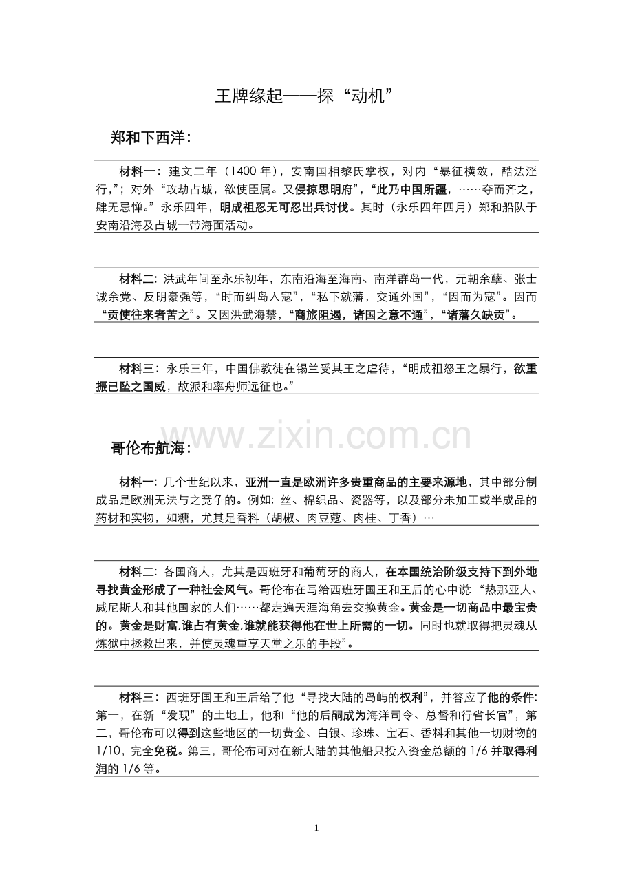 综合探究六-郑和下西洋与哥伦布航海的比较.docx_第1页