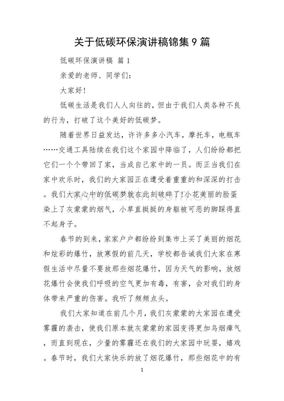 关于低碳环保演讲稿锦集9篇.docx_第1页