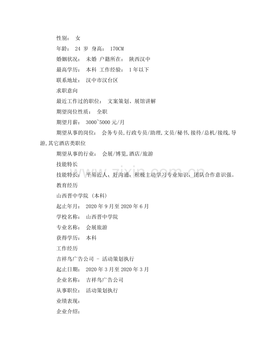 文员工作的简历范文 .doc_第2页