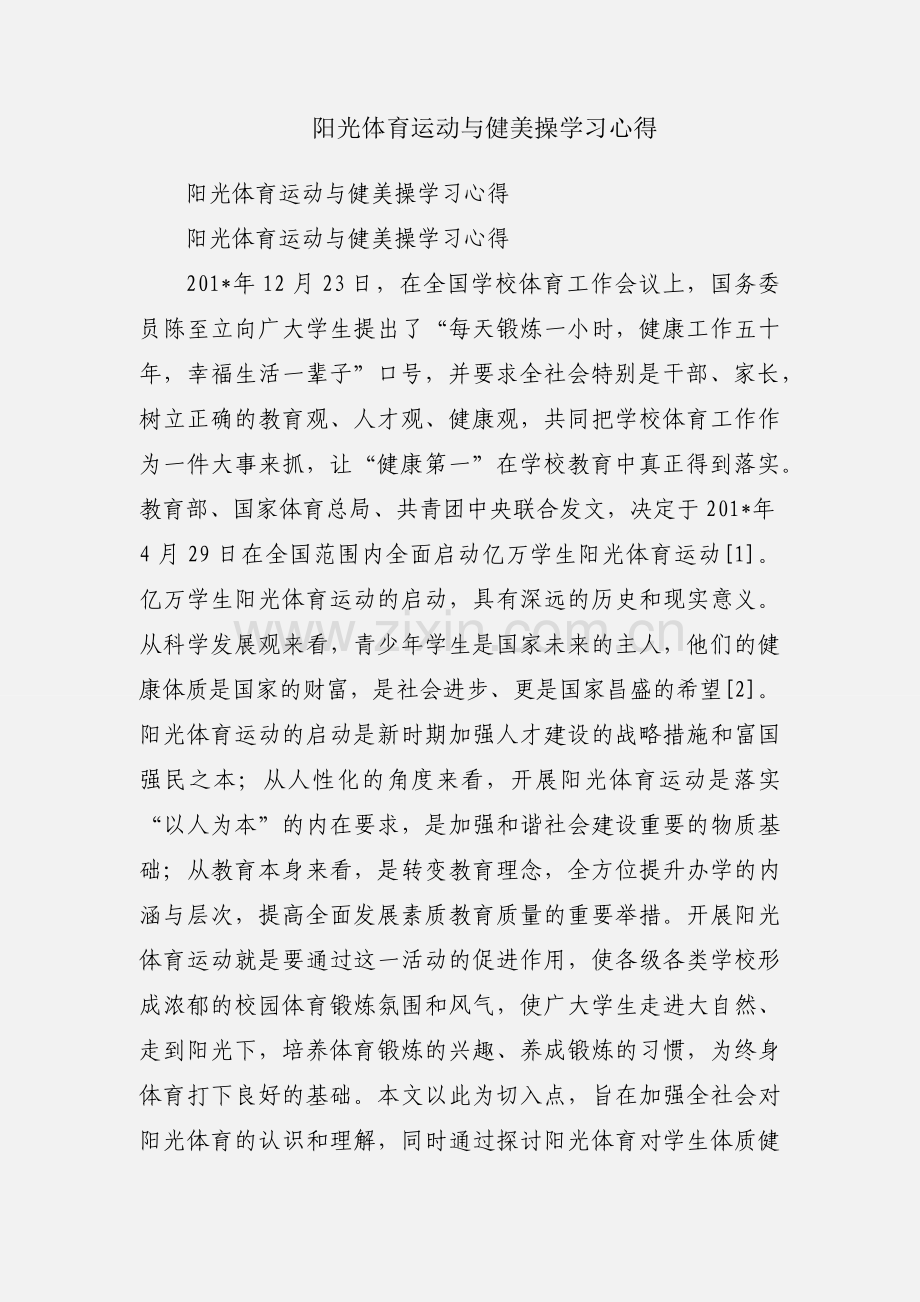 阳光体育运动与健美操学习心得.docx_第1页