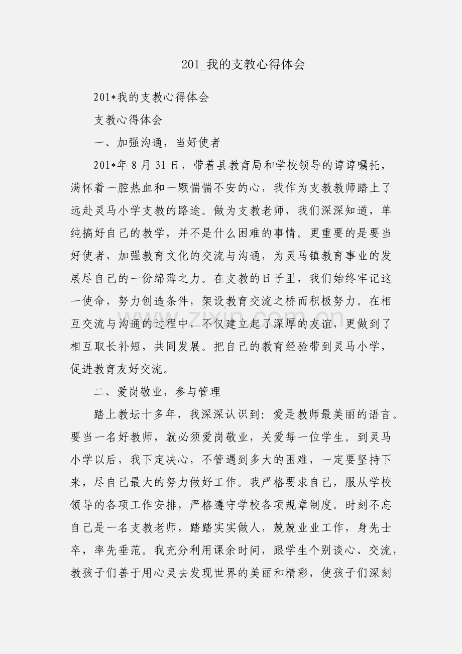 201_我的支教心得体会.docx_第1页