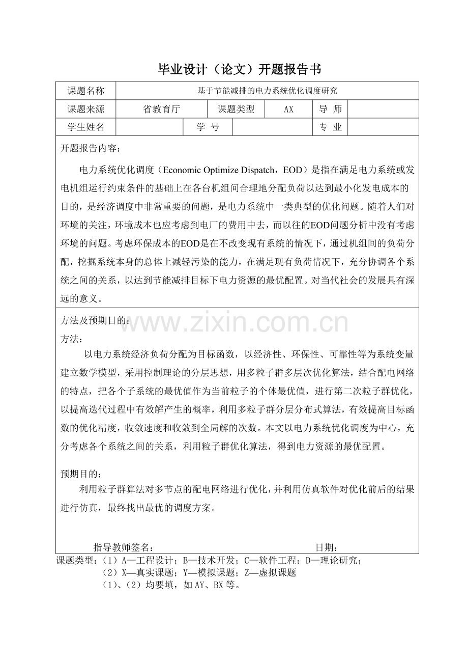 基于节能减排的电力系统优化调度研究.docx_第1页