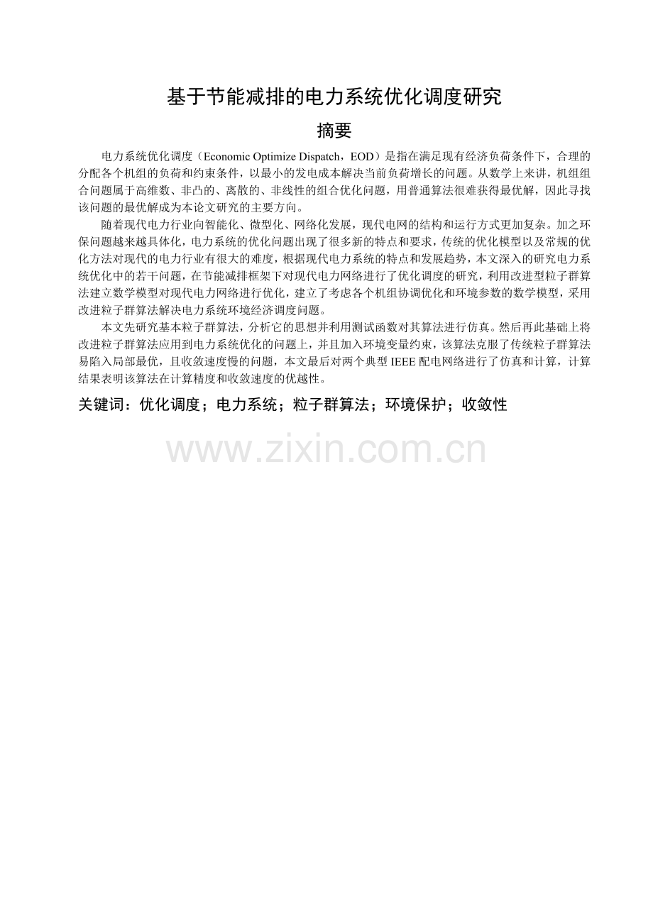 基于节能减排的电力系统优化调度研究.docx_第2页