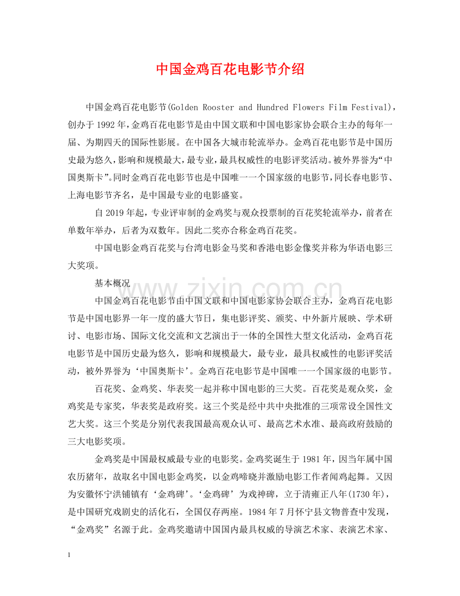 中国金鸡百花电影节介绍.doc_第1页