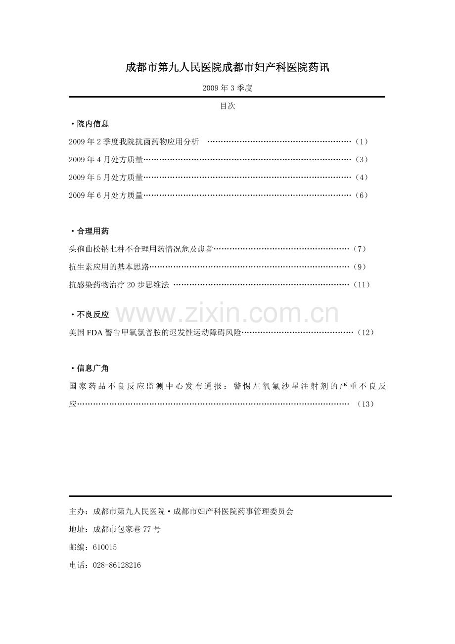成都市第九人民医院成都市妇产科医院药讯.docx_第1页